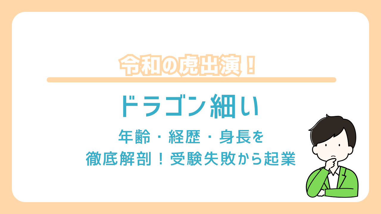 ドラゴン細井　経歴